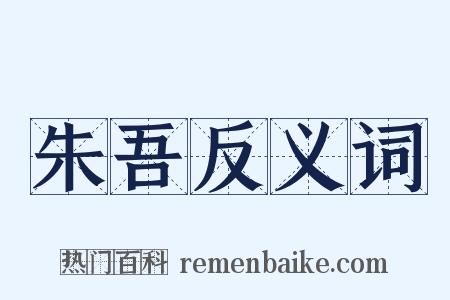 朱吾反义词是什么意思的图片